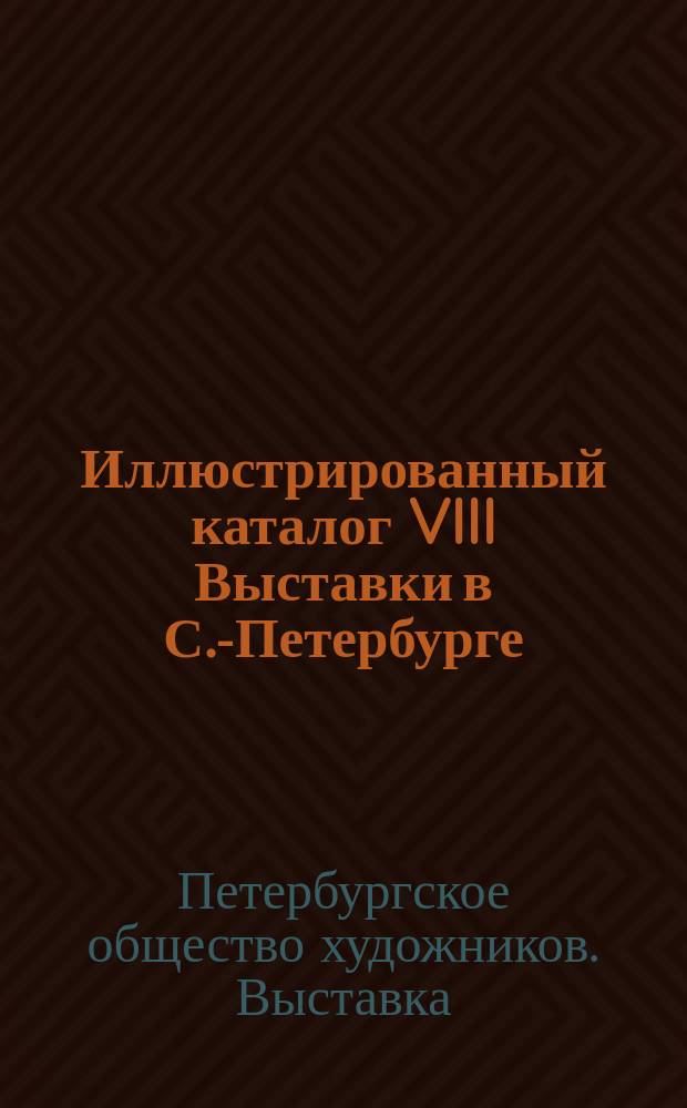 Иллюстрированный каталог VIII Выставки в С.-Петербурге