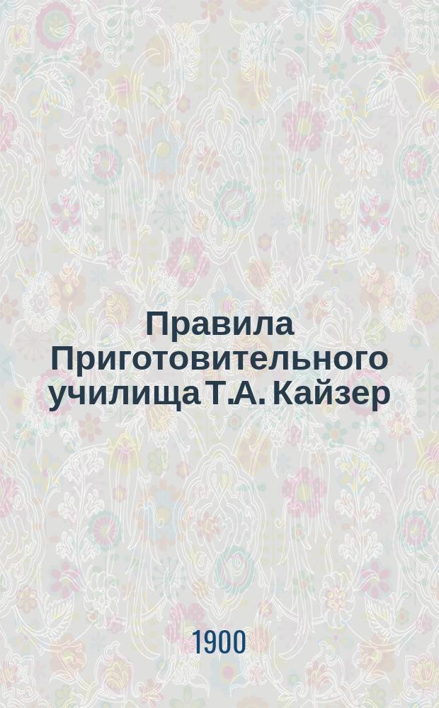 Правила Приготовительного училища Т.А. Кайзер