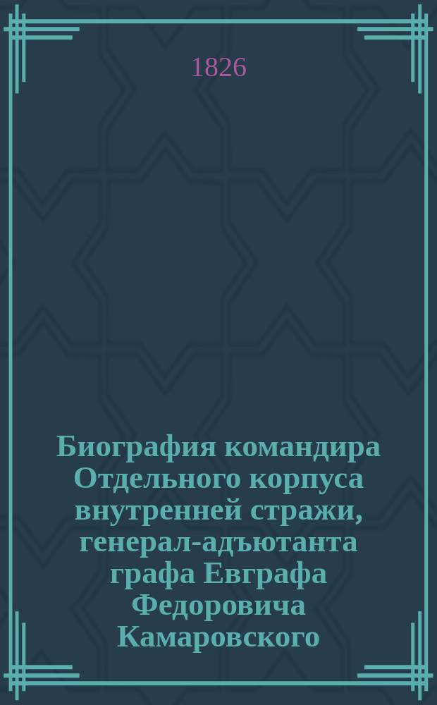 Биография командира Отдельного корпуса внутренней стражи, генерал-адъютанта графа Евграфа Федоровича Камаровского