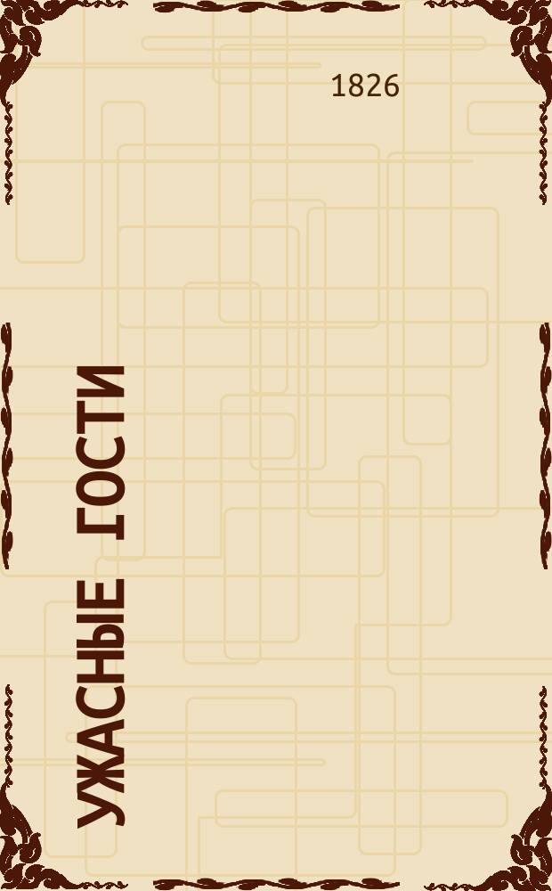 Ужасные гости : Повесть в стихах