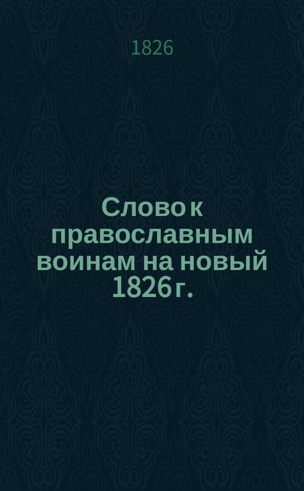 Слово к православным воинам на новый 1826 г.