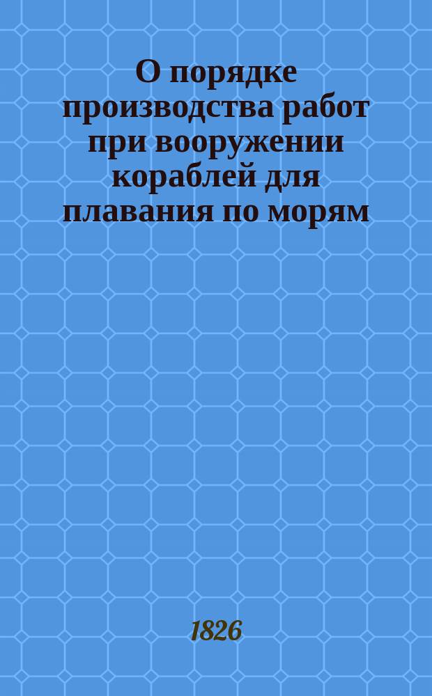 О порядке производства работ при вооружении кораблей для плавания по морям