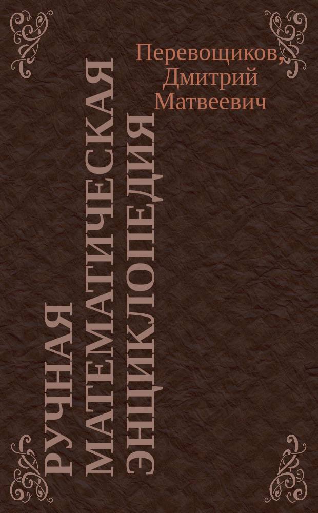 Ручная математическая энциклопедия : Кн. 1-