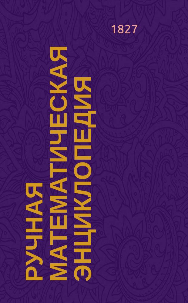 Ручная математическая энциклопедия : Кн. 1-. Кн. 5 : Теории дифференциального и интегрального исчислений