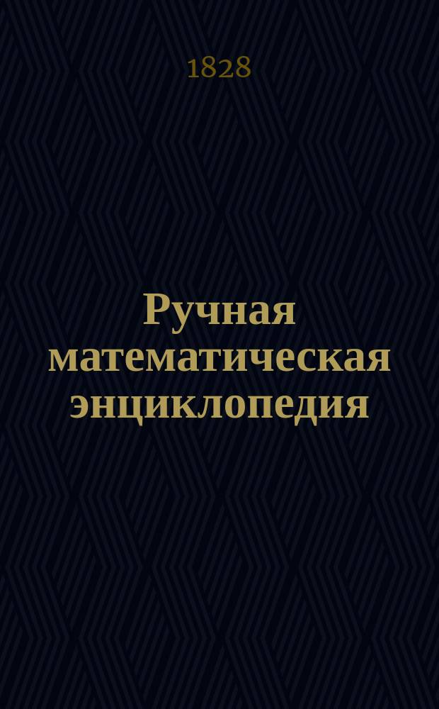 Ручная математическая энциклопедия : Кн. 1-. Кн. 6 : Высшая геометрия