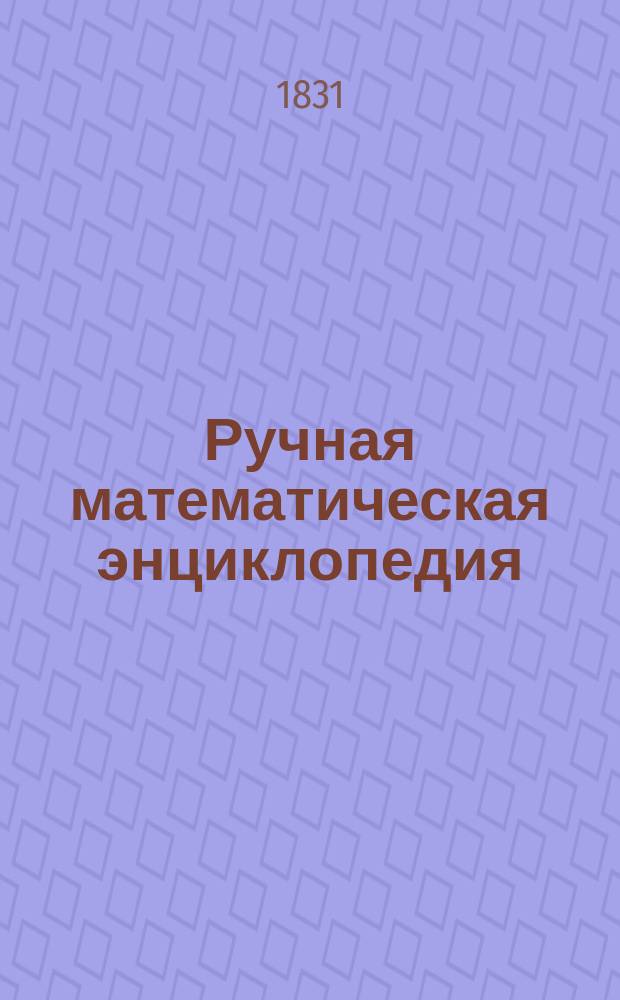 Ручная математическая энциклопедия : Кн. 1-. Кн. 8 : Статика