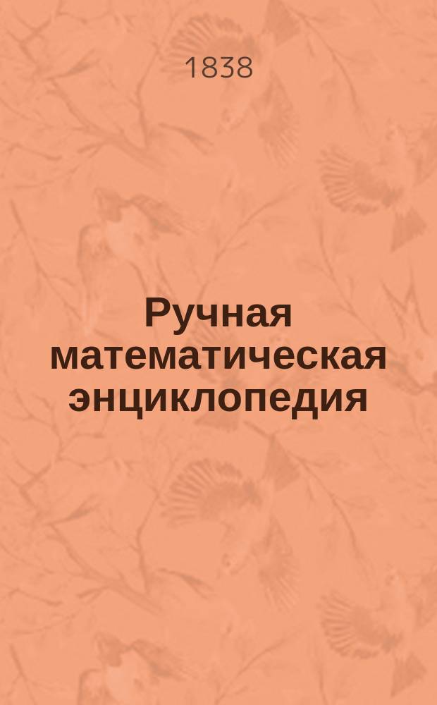 Ручная математическая энциклопедия : Кн. 1-. Кн. 12 : Физики часть вторая. Явления света и электричества