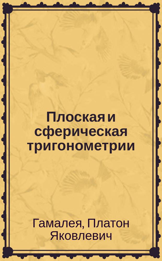 Плоская и сферическая тригонометрии : Изд. для воспитывающихся в Мор. кадет. корпусе