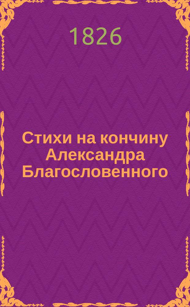 Стихи на кончину Александра Благословенного