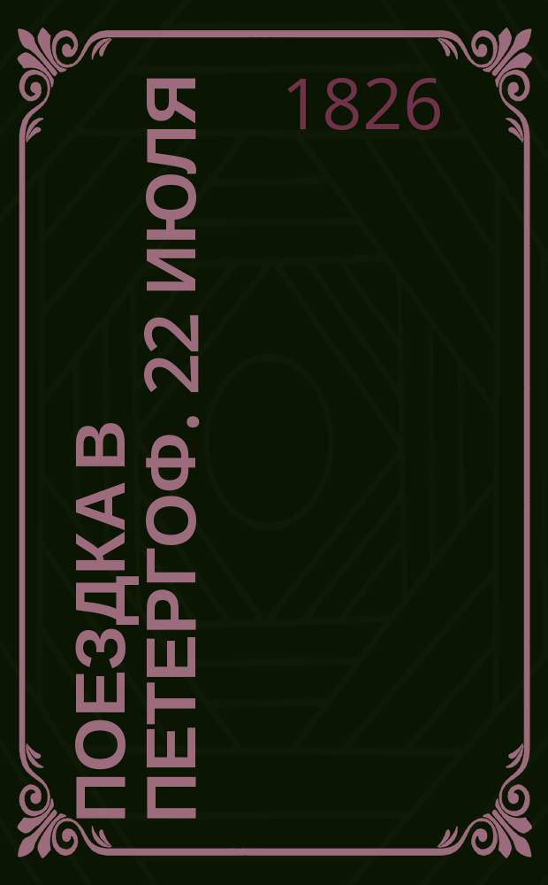 Поездка в Петергоф. [22 июля : Письмо