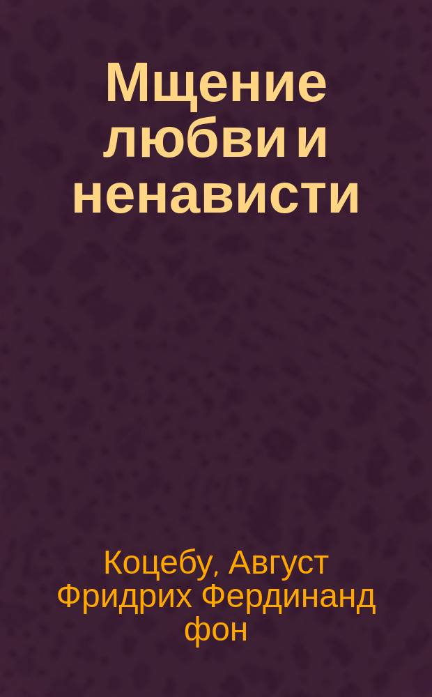 Мщение любви и ненависти : Драма в 5 д