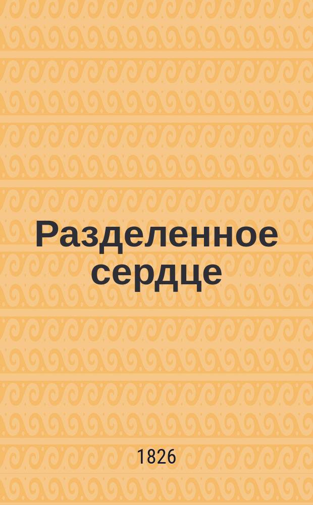 Разделенное сердце : Комедия в 1 д