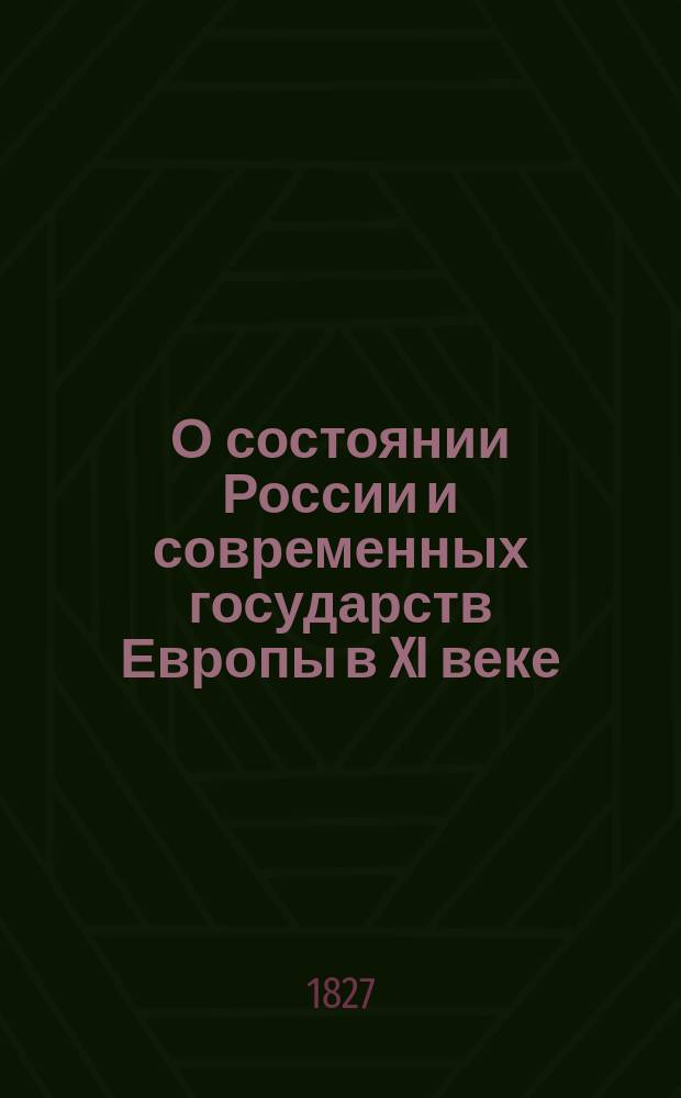 О состоянии России и современных государств Европы в XI веке
