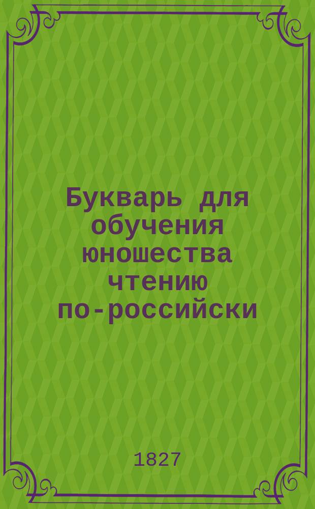 Букварь для обучения юношества чтению по-российски