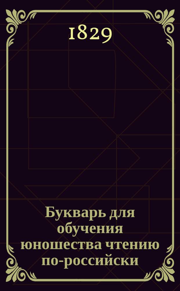 Букварь для обучения юношества чтению по-российски