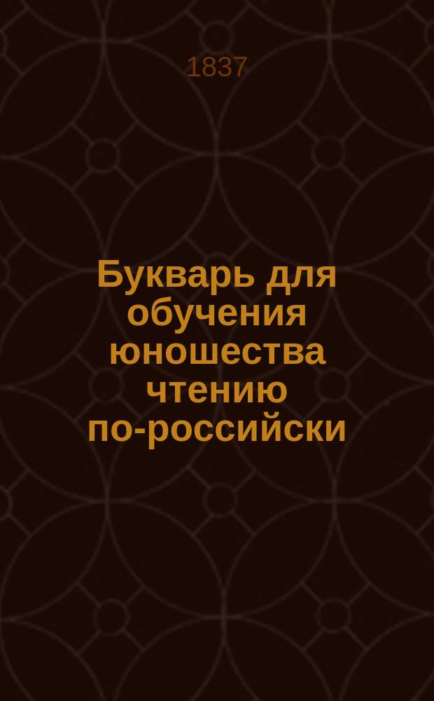 Букварь для обучения юношества чтению по-российски