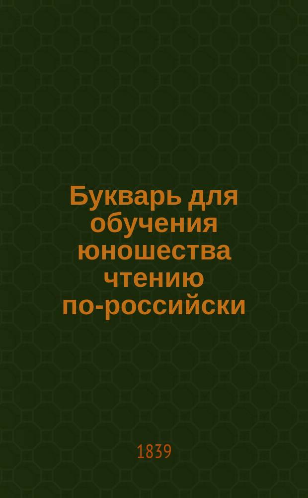 Букварь для обучения юношества чтению по-российски
