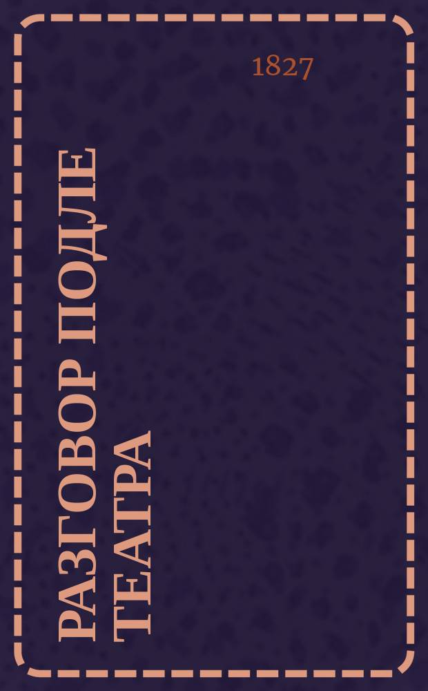 Разговор подле театра : Предисл. к комедии В.П. Головина: "Писатели между собой"