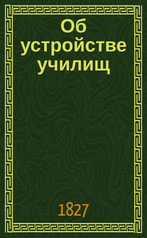 Об устройстве училищ : Выписки и замеч. Петра Кеппена, магистра правоведения, д-ра философии и чл. разн. учен. о-в