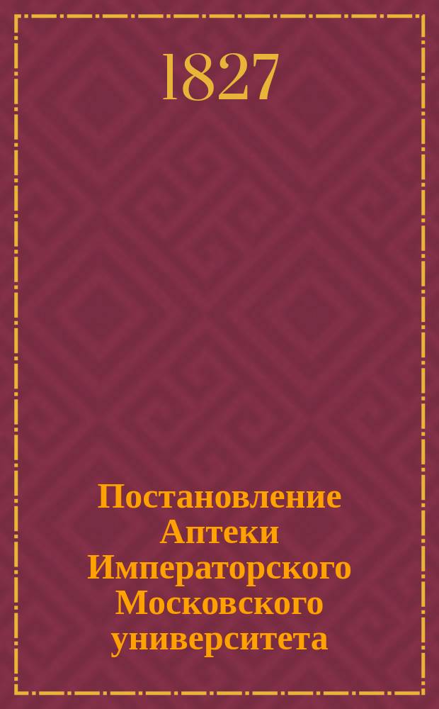 Постановление Аптеки Императорского Московского университета