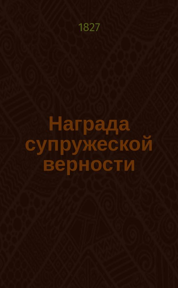 Награда супружеской верности : Одно из любопыт. соч. Валтера Скотта ! : Перевод
