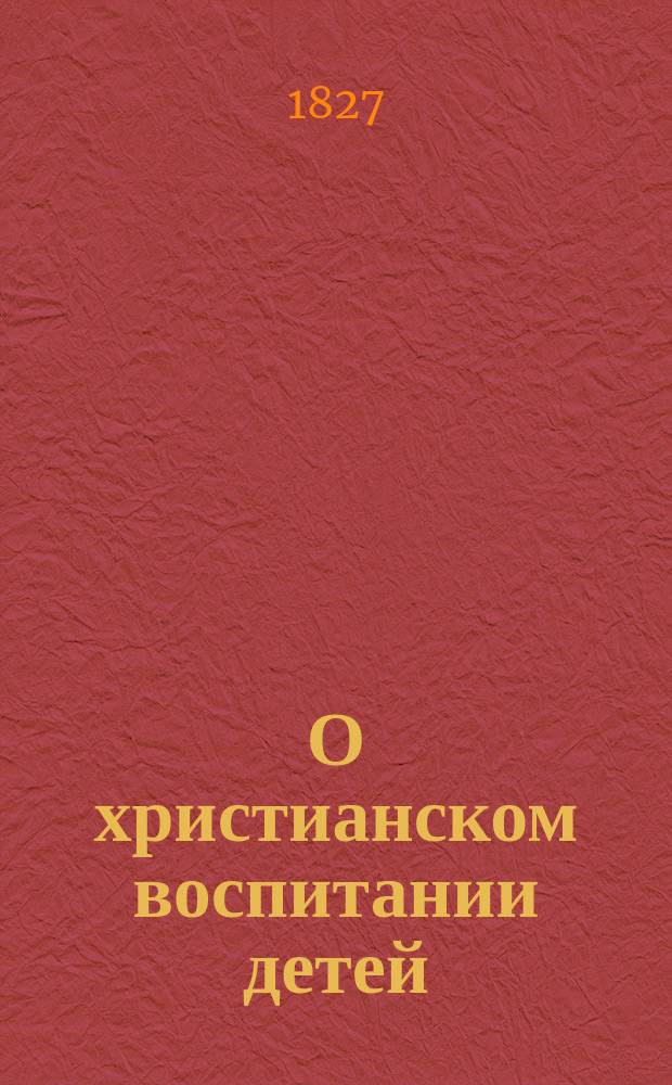 О христианском воспитании детей