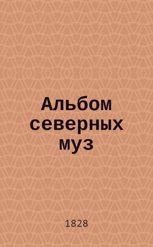 Альбом северных муз : Альм. на 1828 г., изд. А. Ивановским