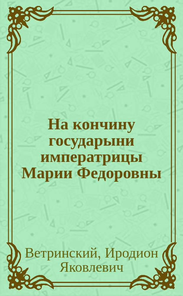 На кончину государыни императрицы Марии Федоровны