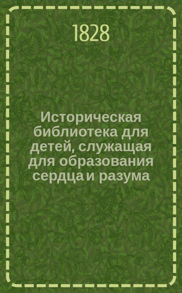 Историческая библиотека для детей, служащая для образования сердца и разума