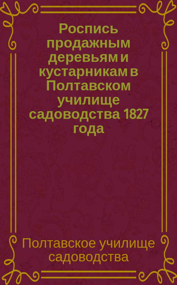 Роспись продажным деревьям и кустарникам в Полтавском училище садоводства 1827 года