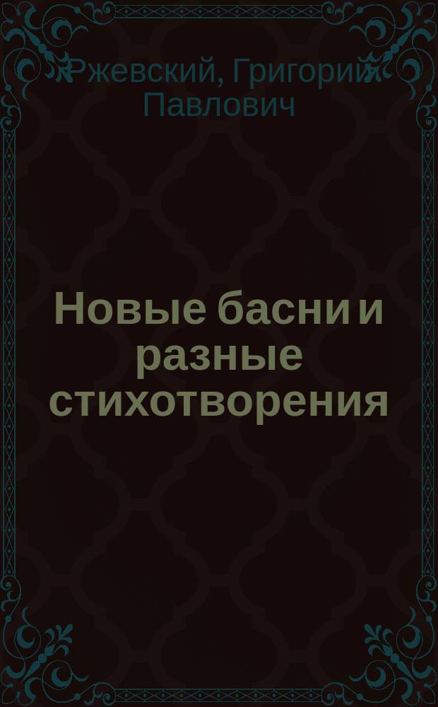 Новые басни и разные стихотворения
