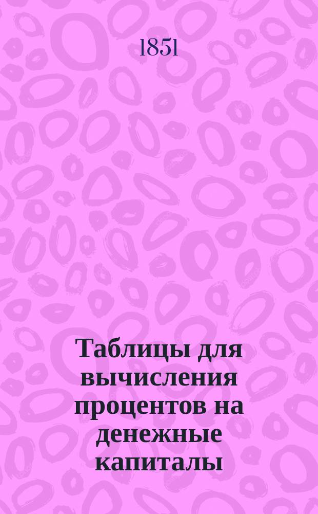 Таблицы для вычисления процентов на денежные капиталы