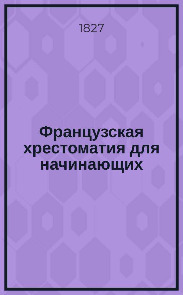 Французская хрестоматия для начинающих