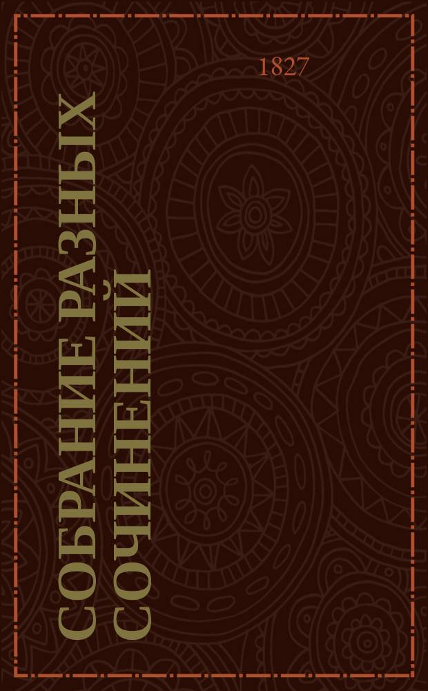 Собрание разных сочинений