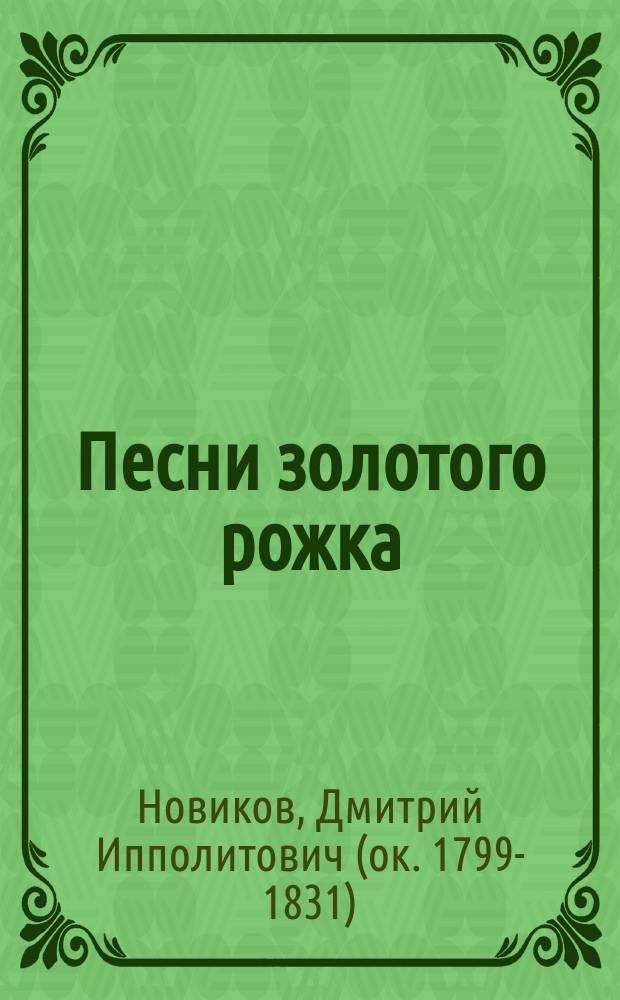 Песни золотого рожка : Отыскан. рукопись неизвест. сочинителя
