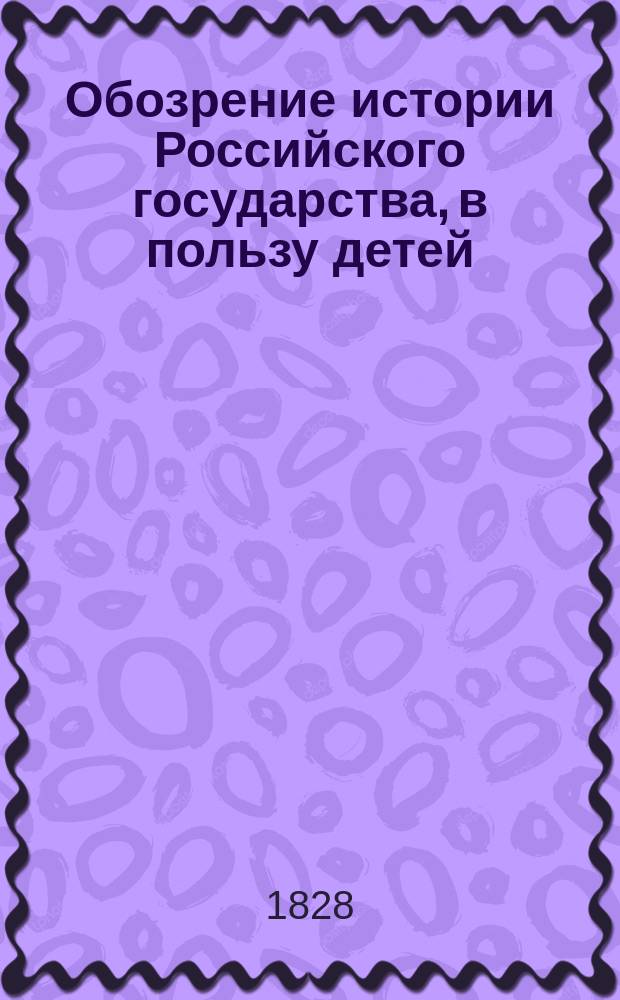 Обозрение истории Российского государства, в пользу детей
