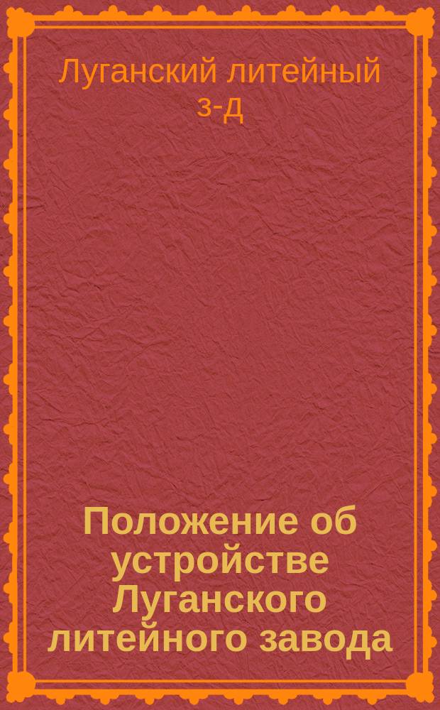 Положение об устройстве Луганского литейного завода