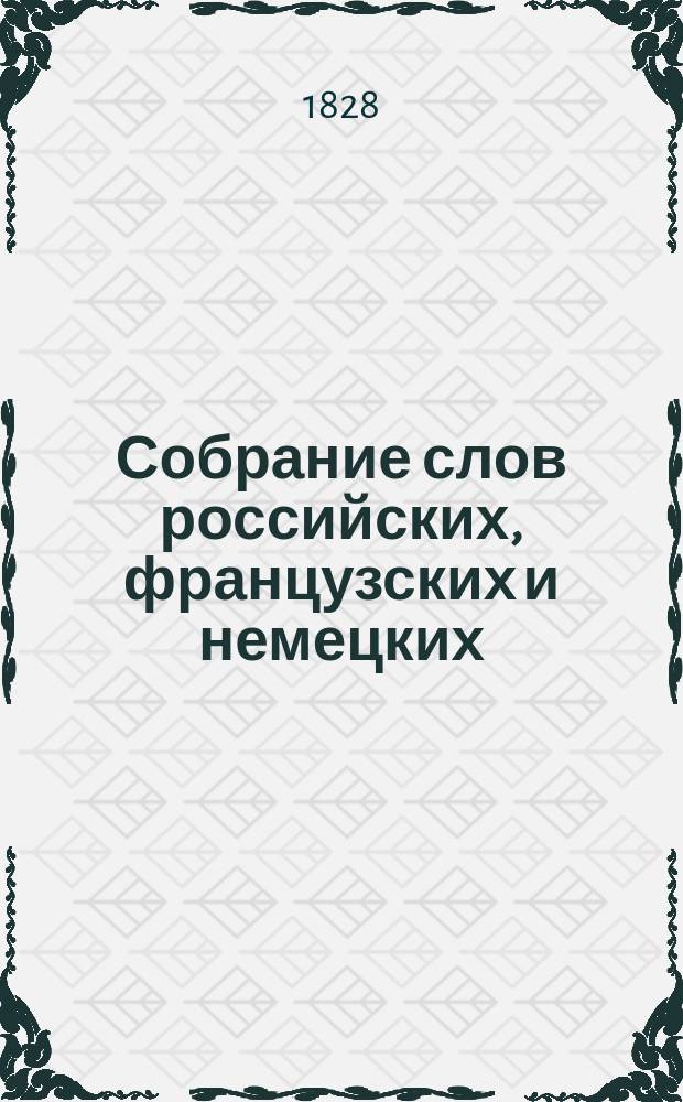Собрание слов российских, французских и немецких