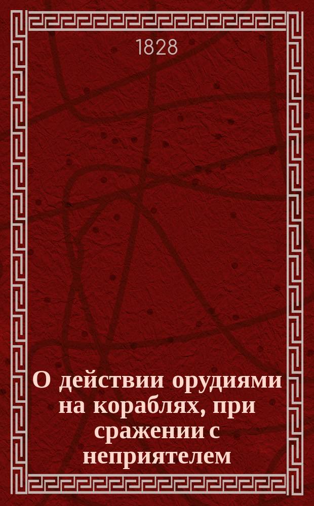 О действии орудиями на кораблях, при сражении с неприятелем