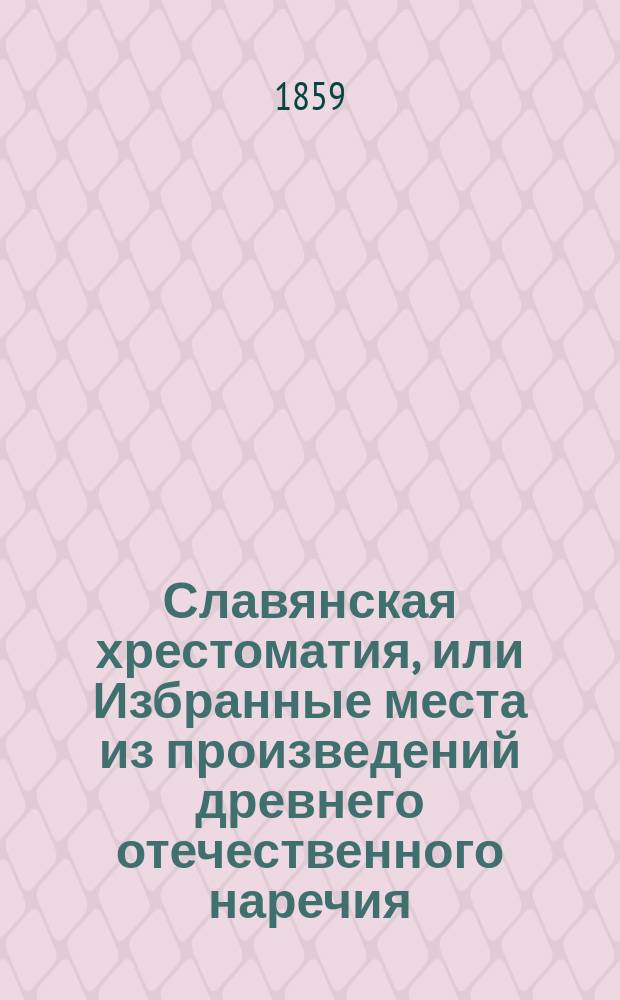 Славянская хрестоматия, или Избранные места из произведений древнего отечественного наречия