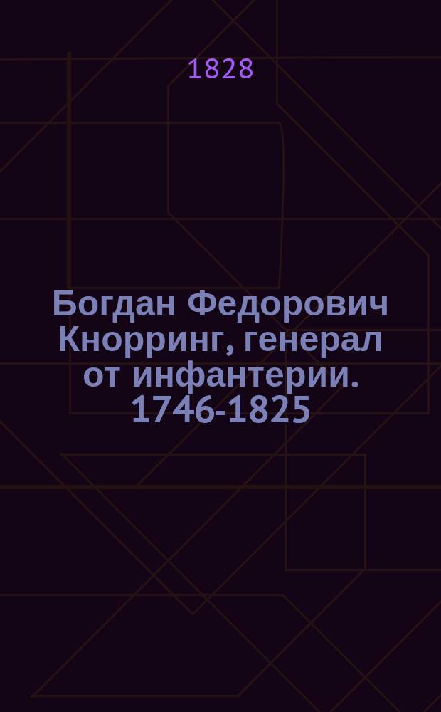 Богдан Федорович Кнорринг, [генерал от инфантерии. 1746-1825 : Биогр. очерк