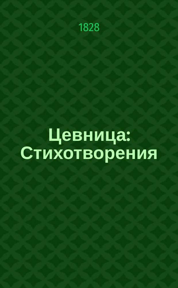 Цевница : Стихотворения