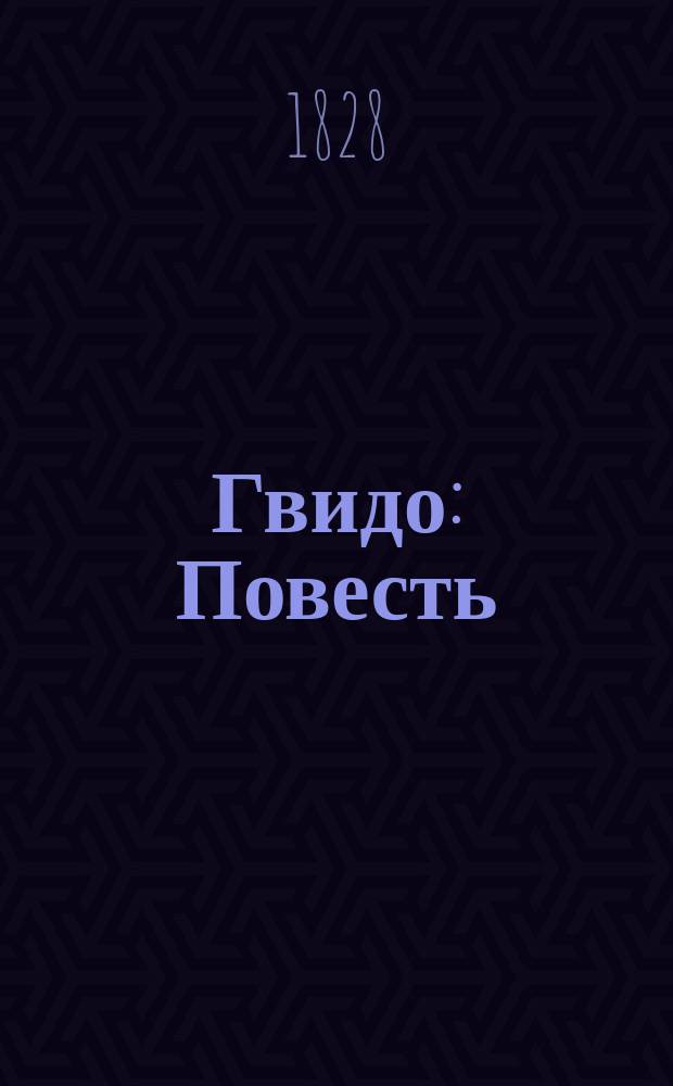 Гвидо : Повесть