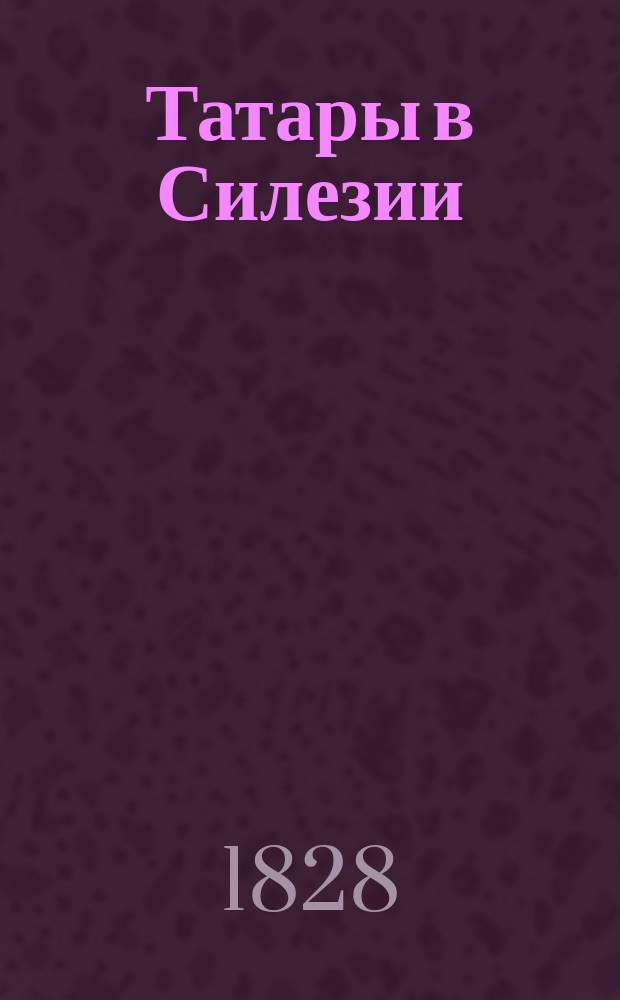 Татары в Силезии : (Ист. повесть из времен нашествия татар)