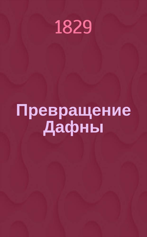 Превращение Дафны : Сел. поэма