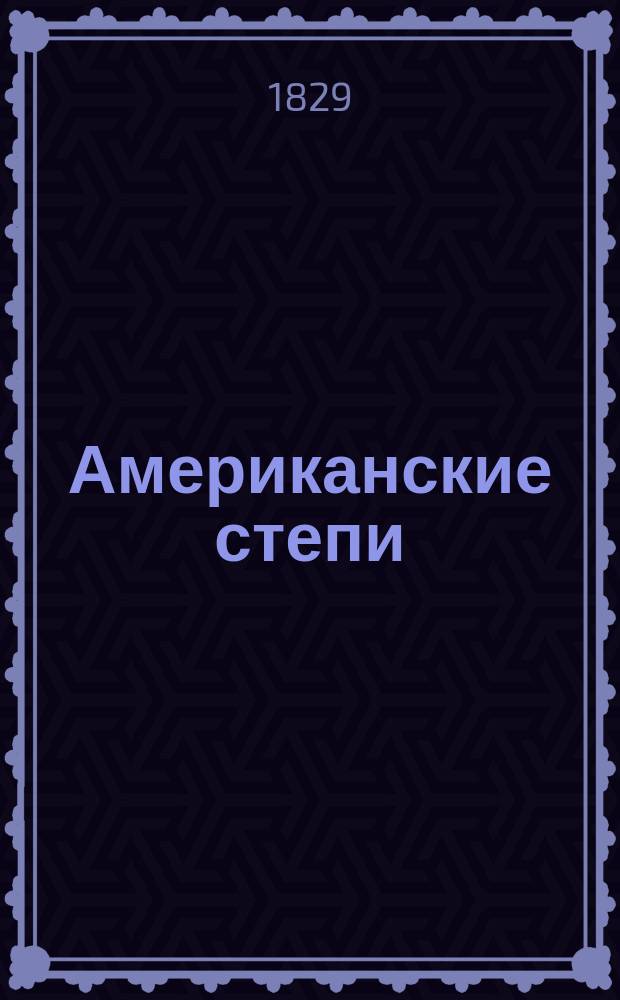 Американские степи : Пер. с фр. Ч. 1-4