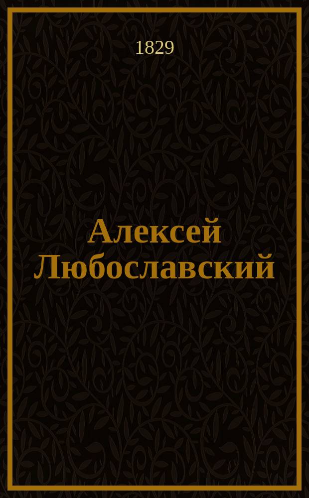 Алексей Любославский : Повесть : В 2 ч