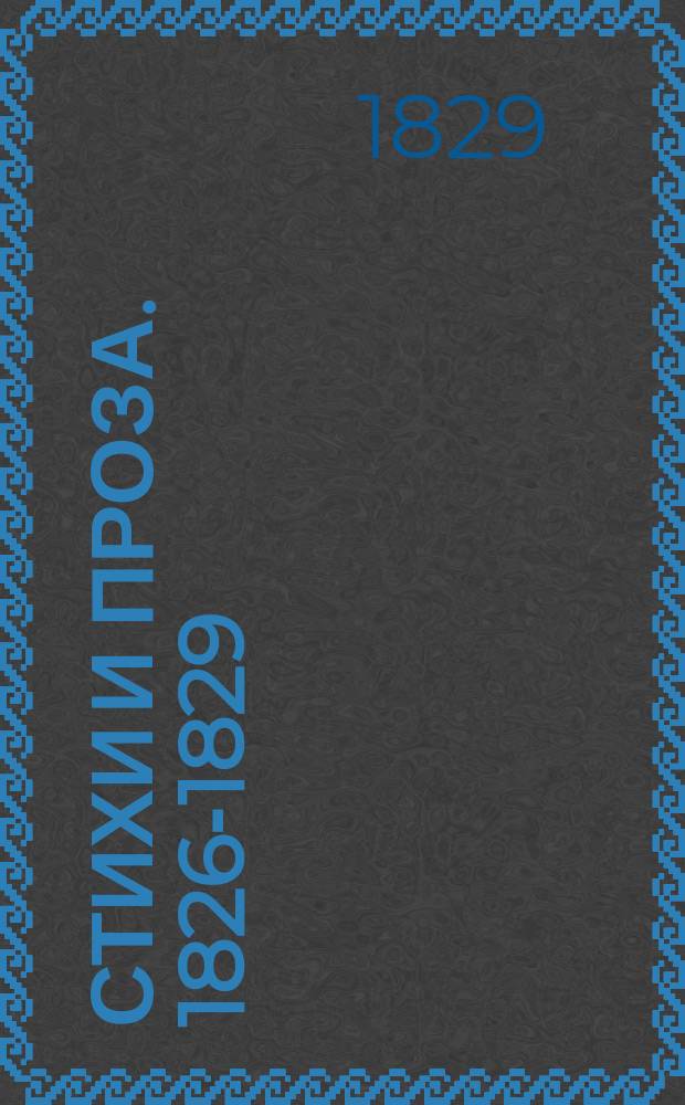 Стихи и проза. 1826-1829