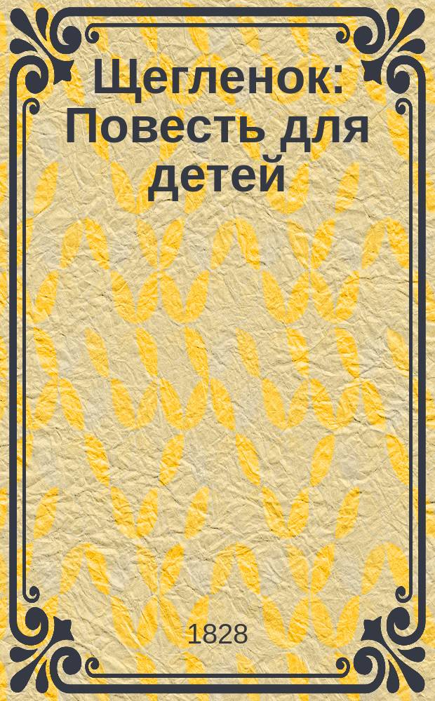 Щегленок : Повесть для детей : Пер. с фр