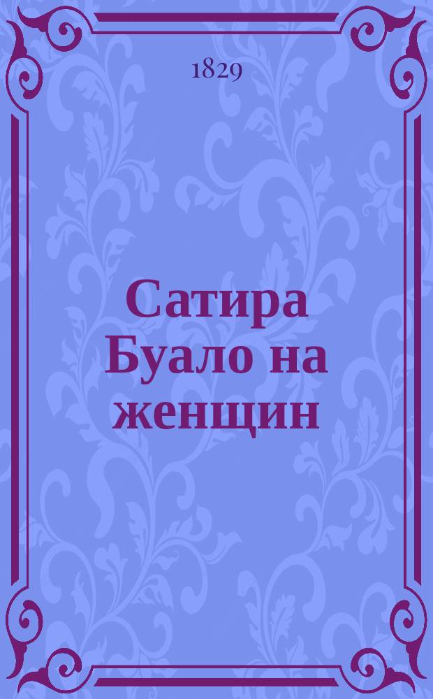 Сатира Буало на женщин : В стихах